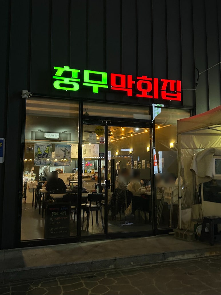 충무막회집 이미지
