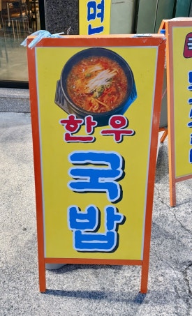 진주한우약사점 이미지