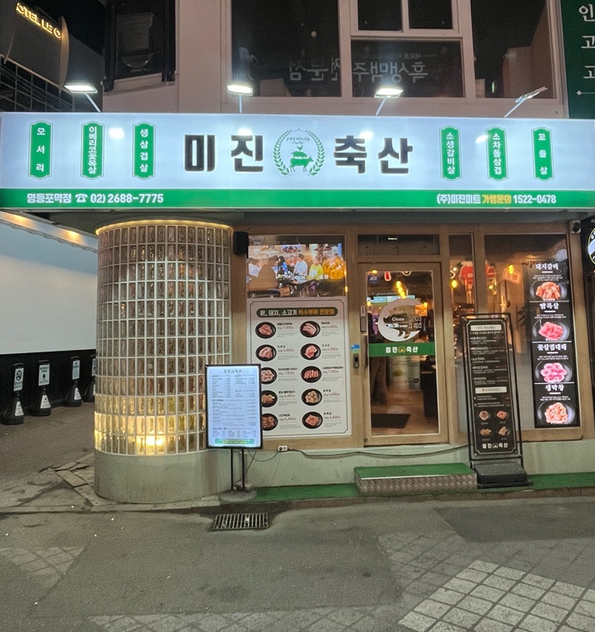 미진축산영등포역점 이미지