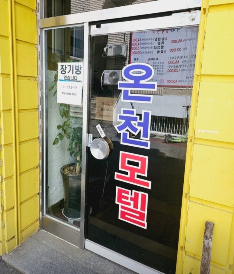 온천모텔 이미지