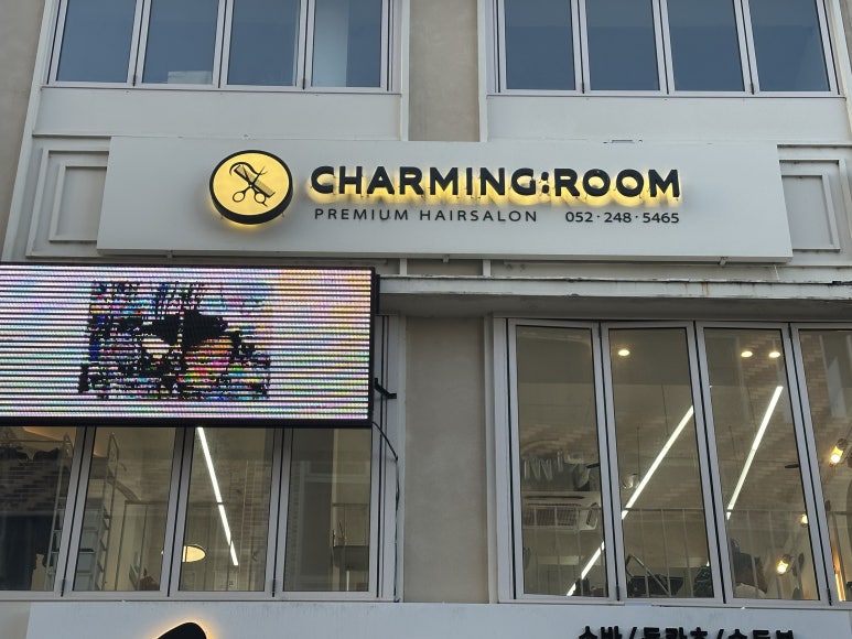 차밍미용실 이미지