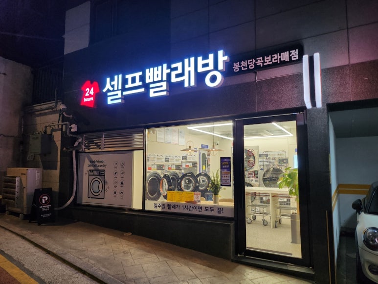 워시프렌즈셀프빨래방봉천당곡보라매 이미지