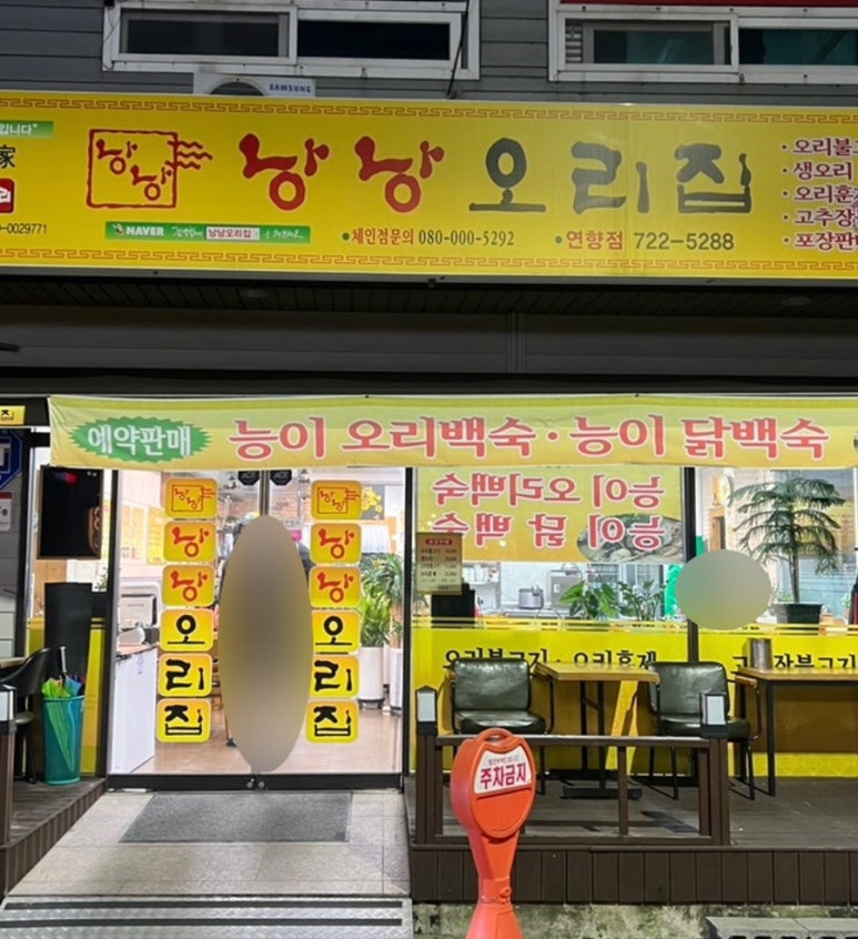 낭낭오리연향점 이미지