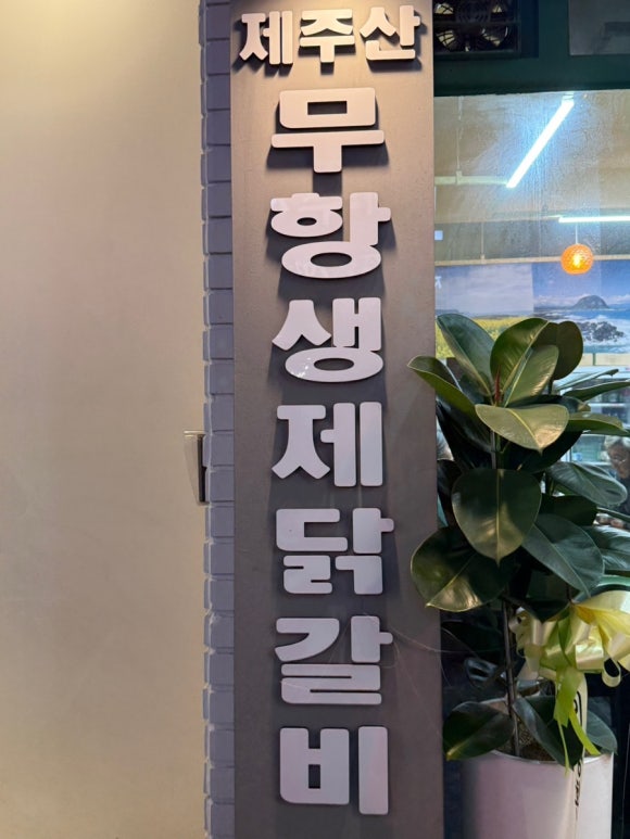 박가랑춘천닭갈비 이미지