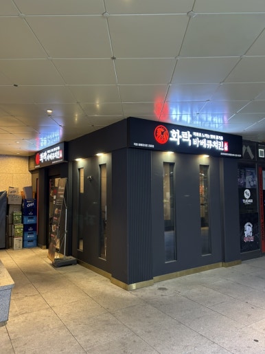 화락바베큐치킨 권선아이파크시티점 사진 6