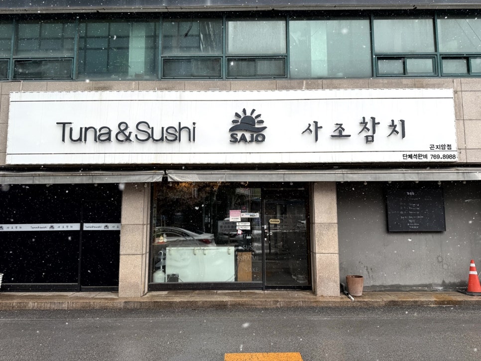 사조참치횟집 이미지