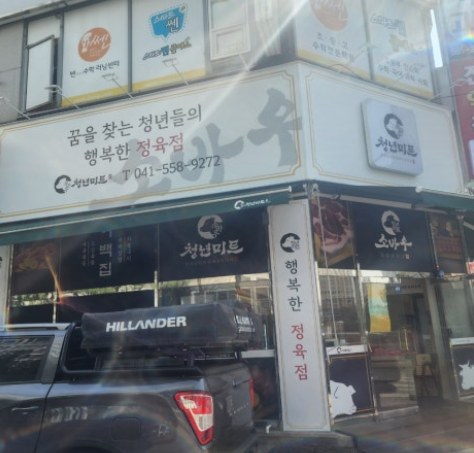 소바우정육점 이미지