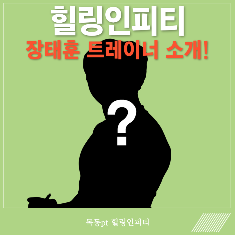 목동PT힐링인피티 이미지