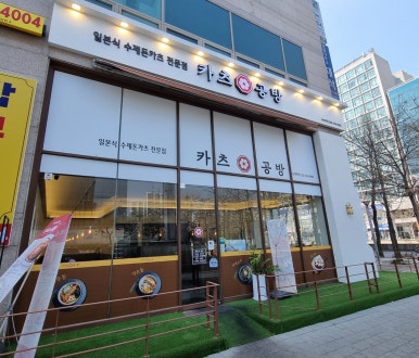 카츠공방송내역점 이미지