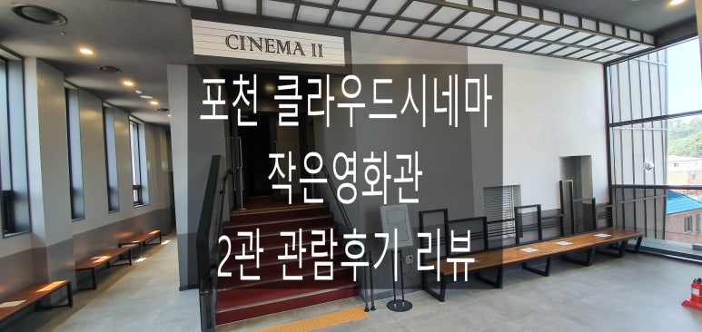 포천)클라우드시네마 2관 이미지