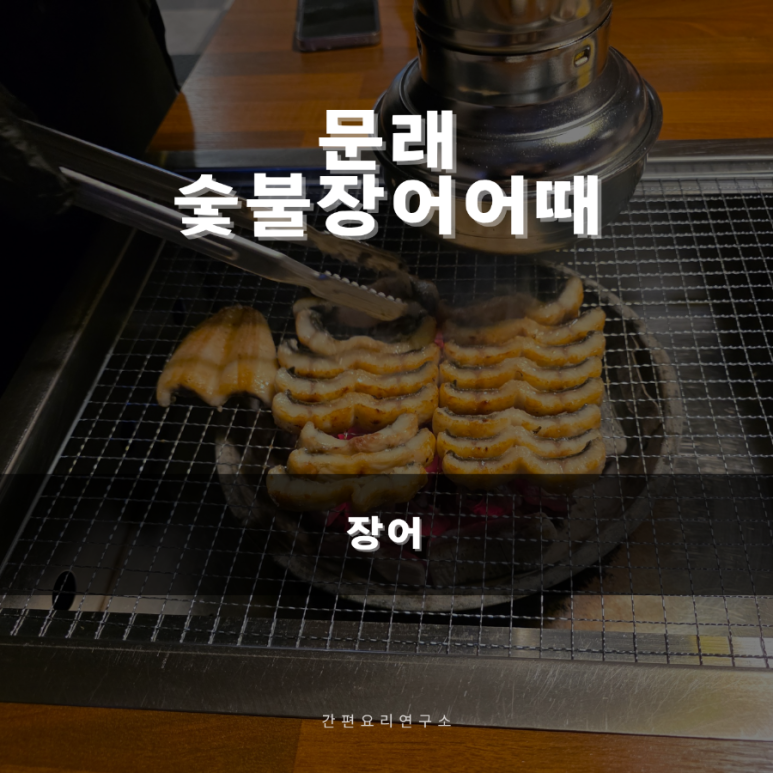숯불장어어때 이미지