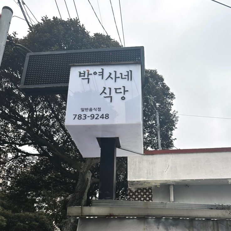 박여사네 이미지