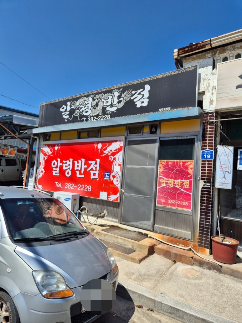 송원반점 이미지