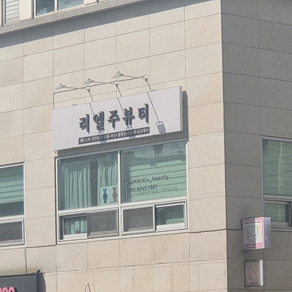 리엘주뷰티 이미지