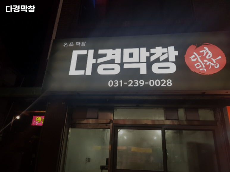 다경막창 이미지