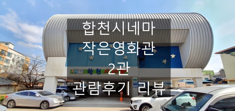 합천시네마 2관 이미지