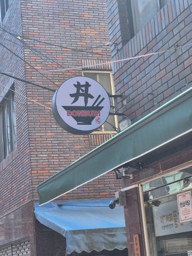 돈부리정 이미지