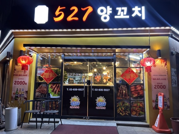 527양꼬치 이미지