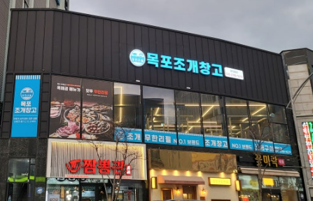 목포조개창고 이미지