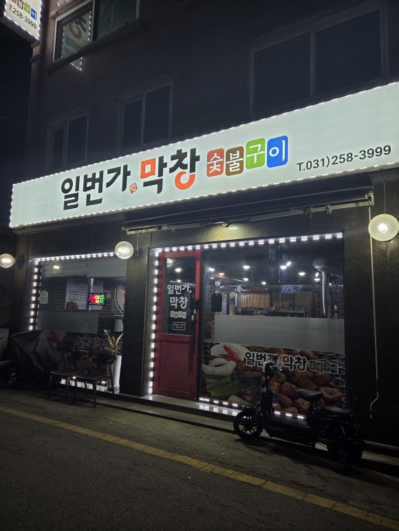 일번가숯불막창 이미지