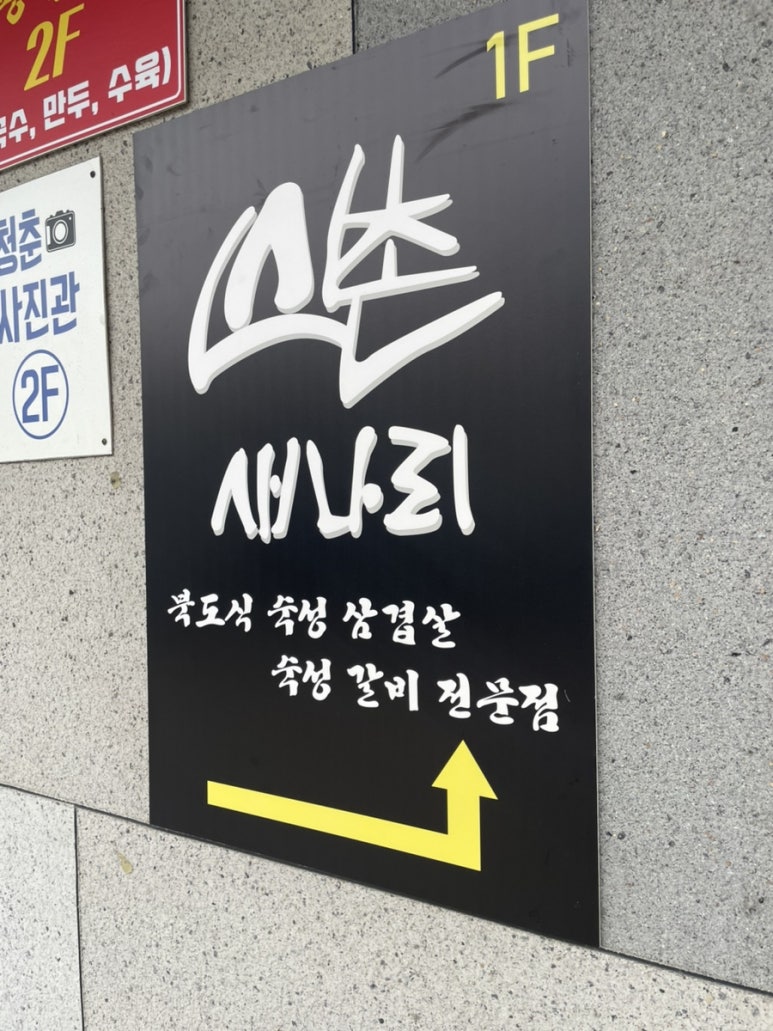 신촌새나리 이미지