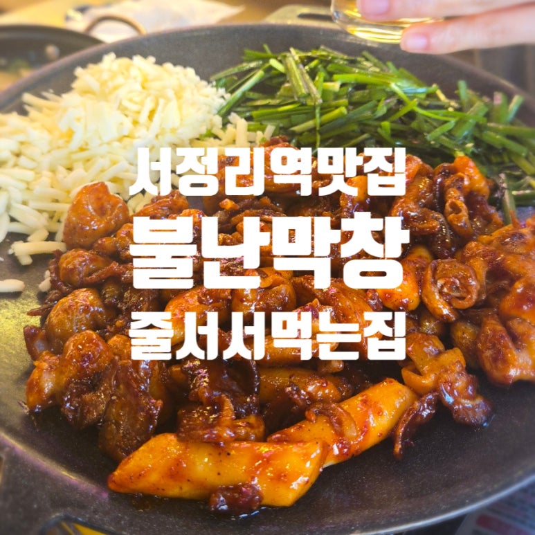 왕십리불난막창 이미지