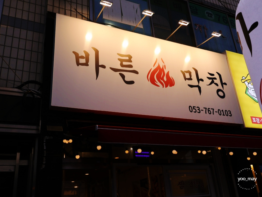 바른막창 이미지