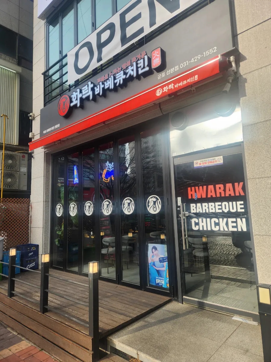 화락바베큐치킨군포 이미지