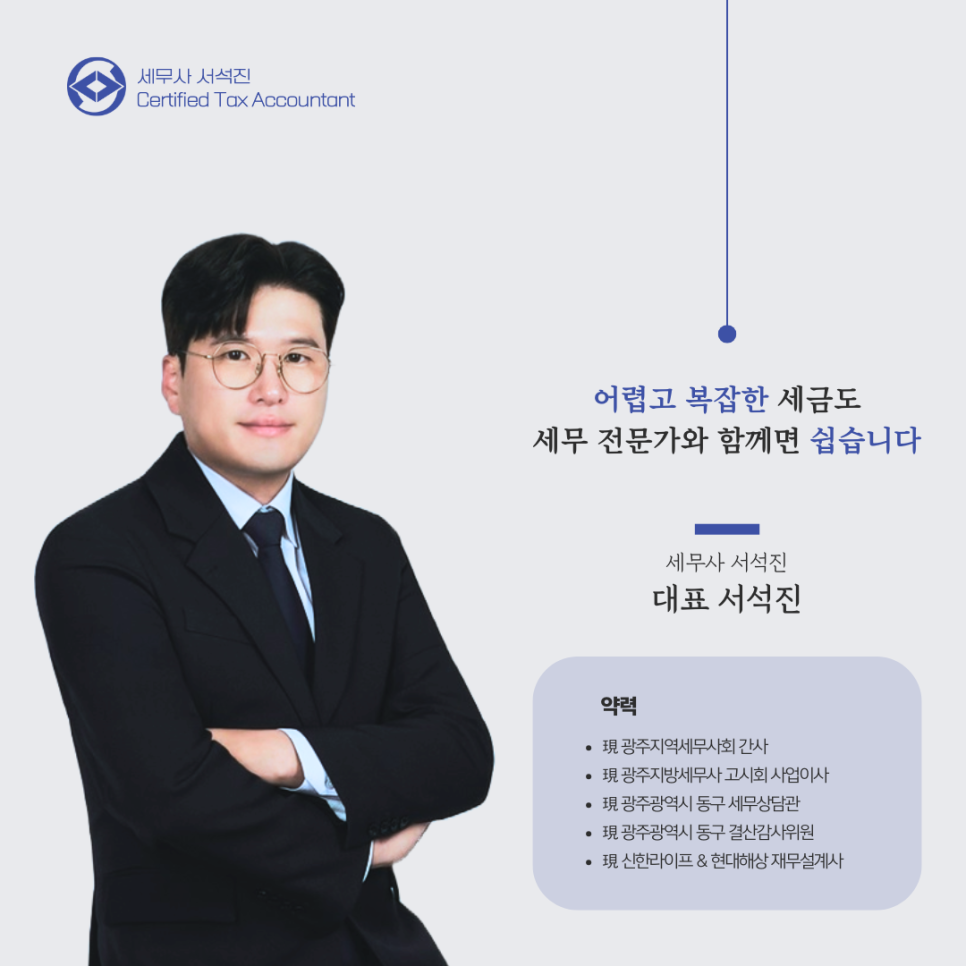 세무사서석진 이미지