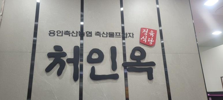 용인축산업협동조합하나로마트 이미지
