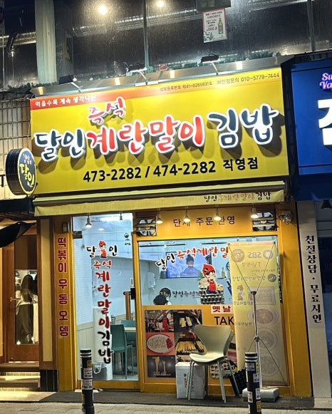 달인즉석계란말이김밥 이미지