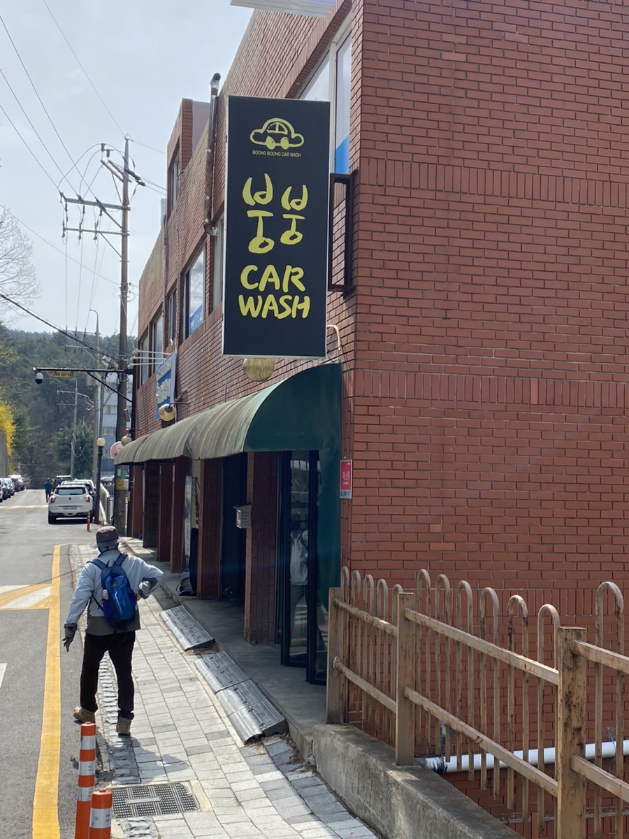 붕붕카워시 이미지