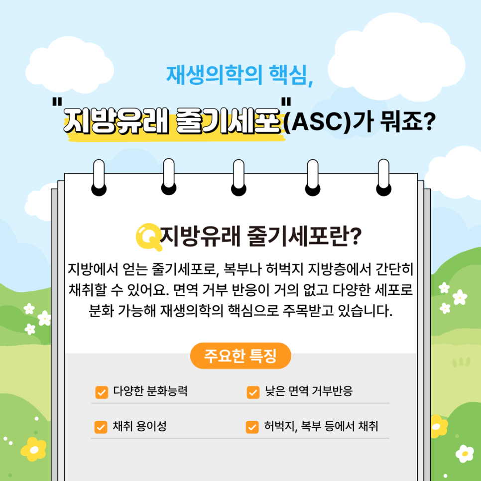002 성형외과의 숨은 강자, 우리 몸 속 보물인 지방유래 줄기세포(ASC)의 분리부터 활용법까지!