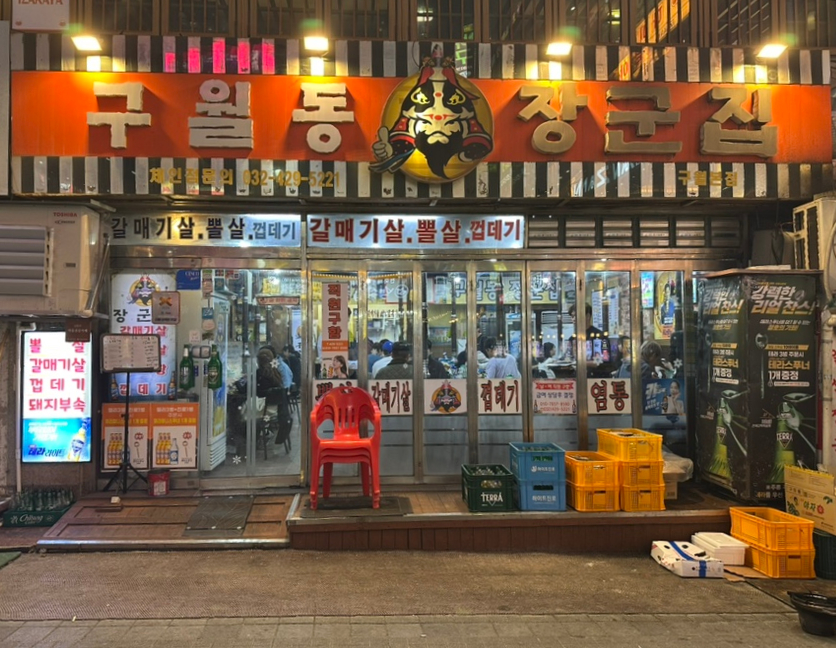 구월동장군집 이미지