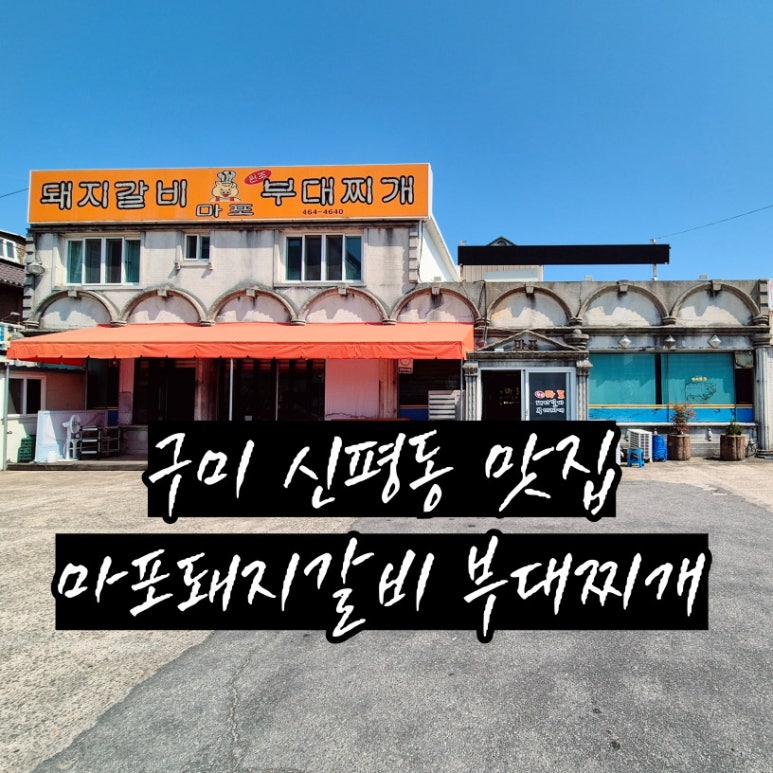 마포돼지갈비부대찌개 이미지