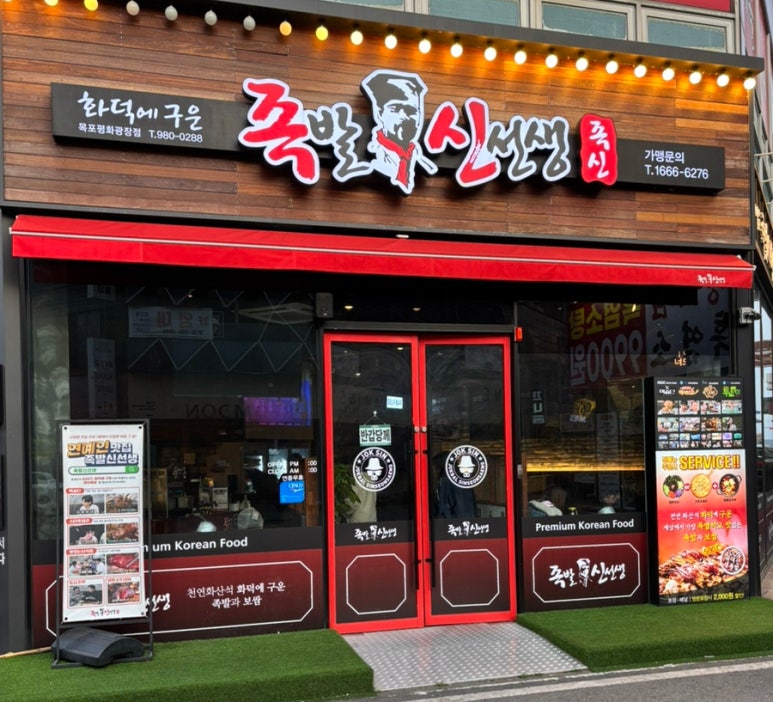 족발신선생목포평화 이미지