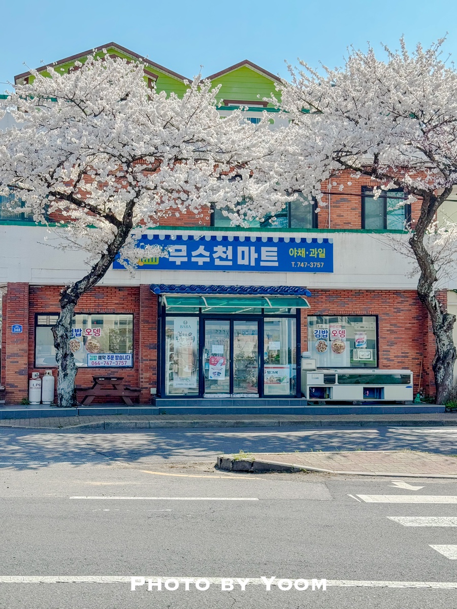 무수천마트 이미지