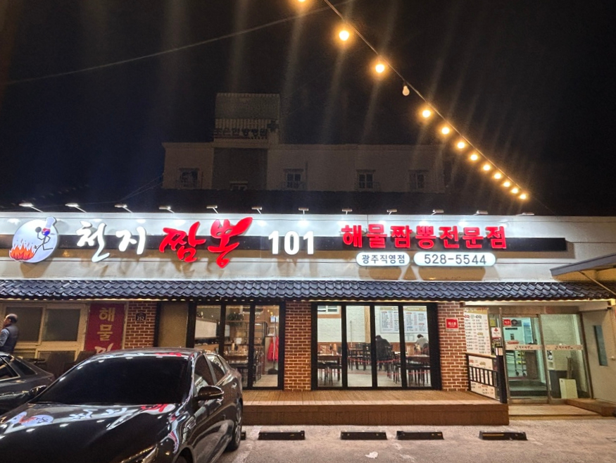 천지짬뽕광주 이미지