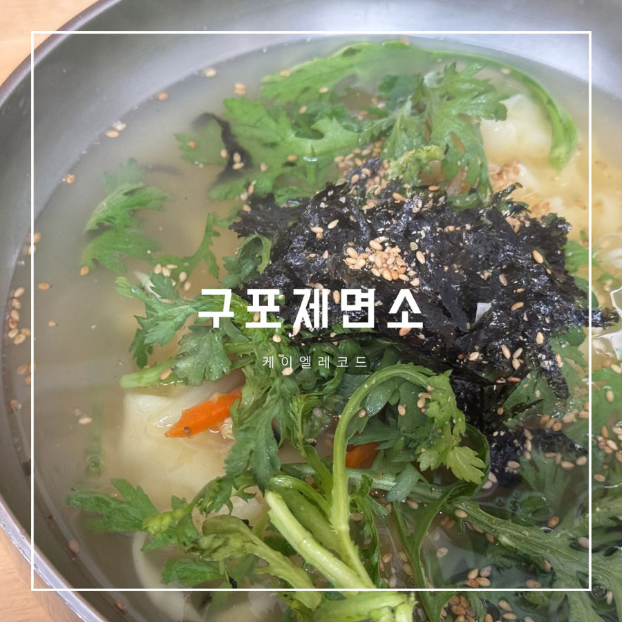 구포제면소 이미지