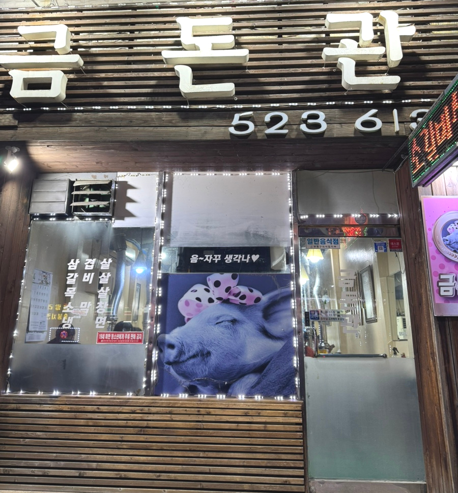 금돈관 이미지