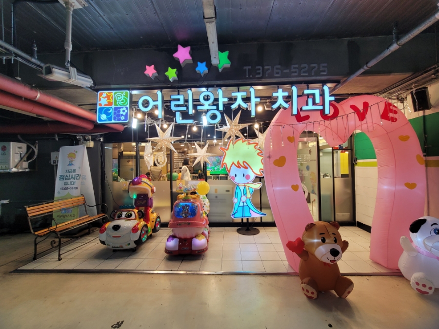 어린왕자치과 이미지