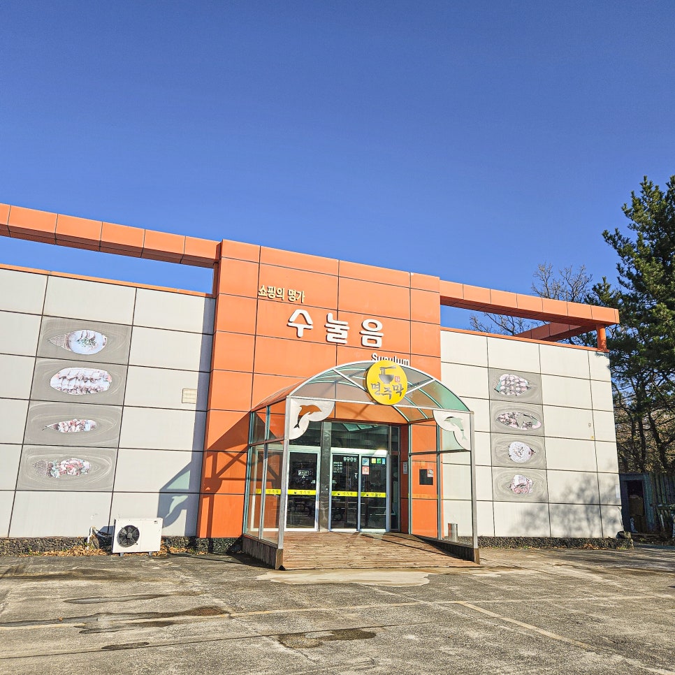수눌음휴게소 이미지