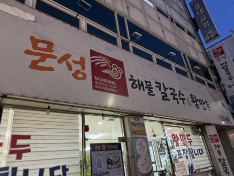 문성해물칼국수 이미지