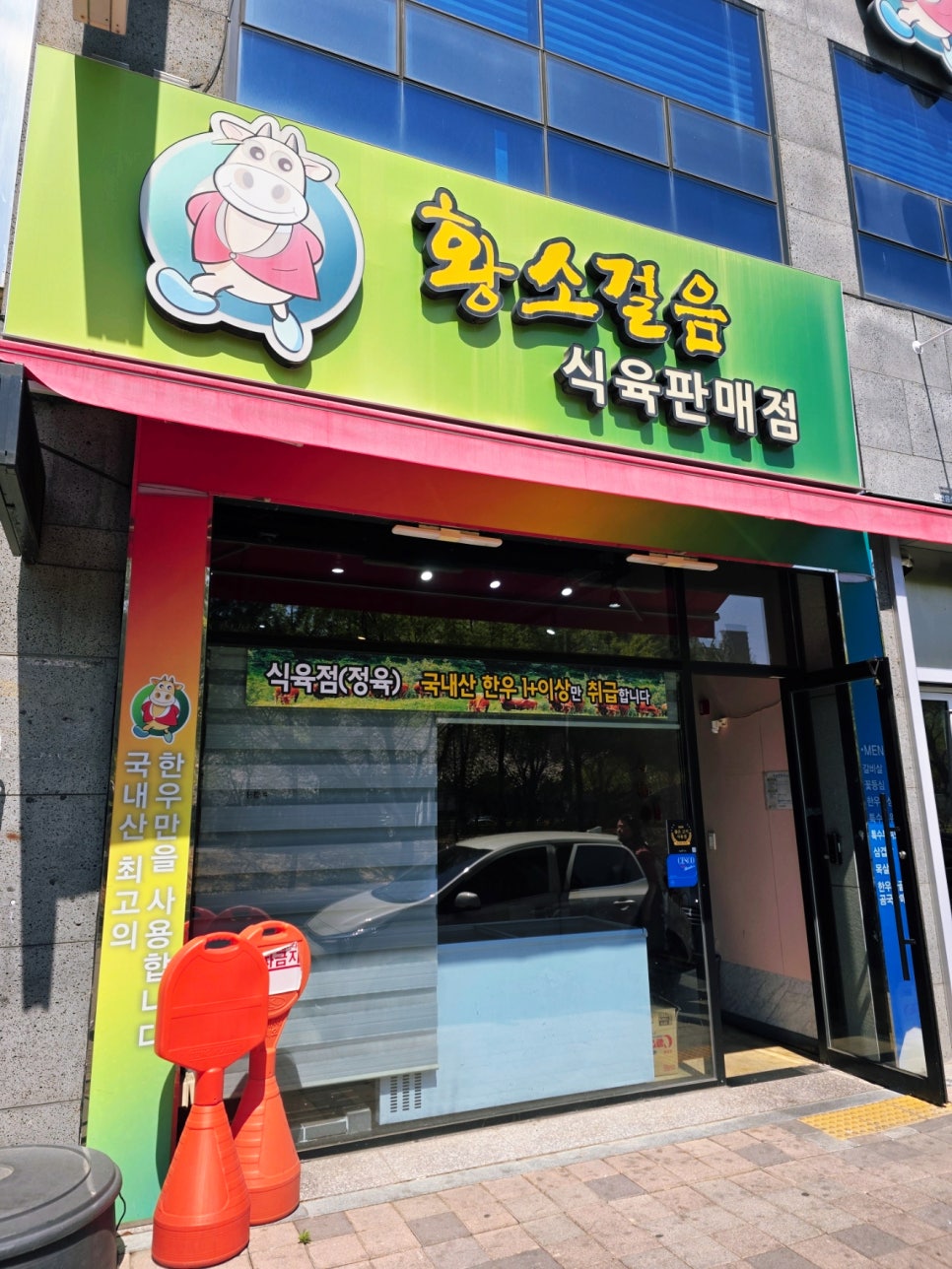 황소걸음식육식당 이미지