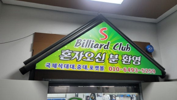 에스당구클럽 이미지