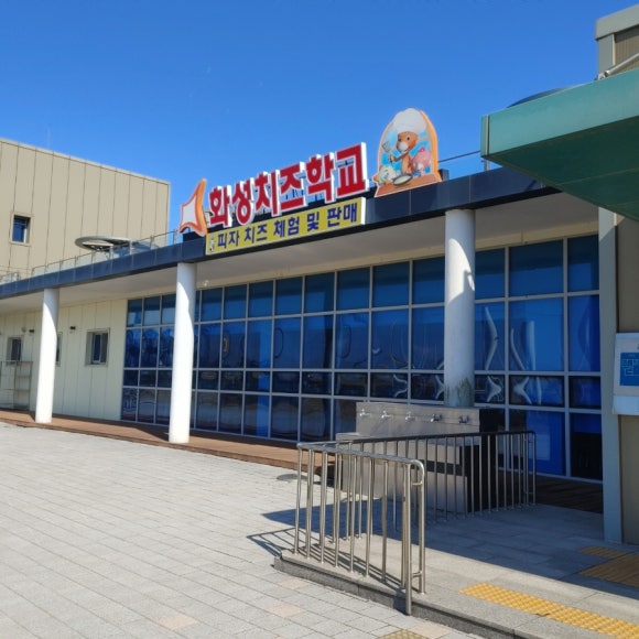 화성치즈학교 이미지