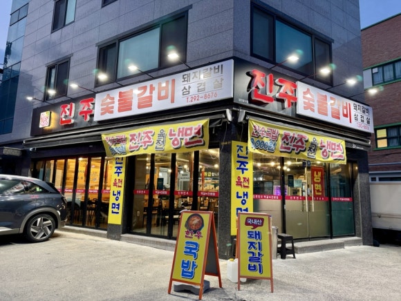 진주한우약사점 이미지