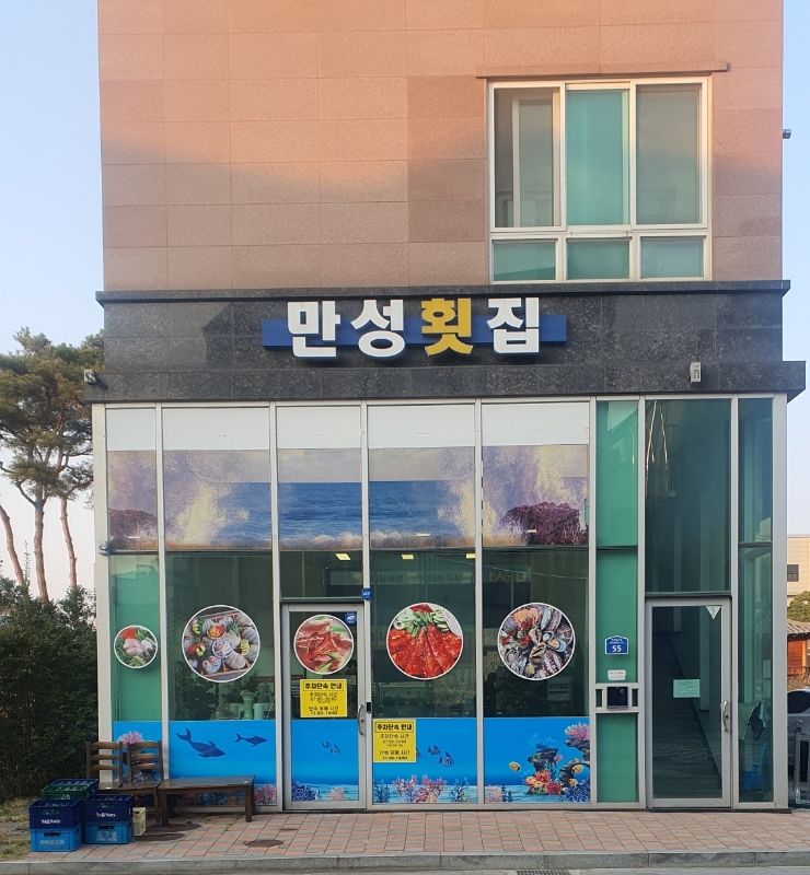 만성횟집 이미지