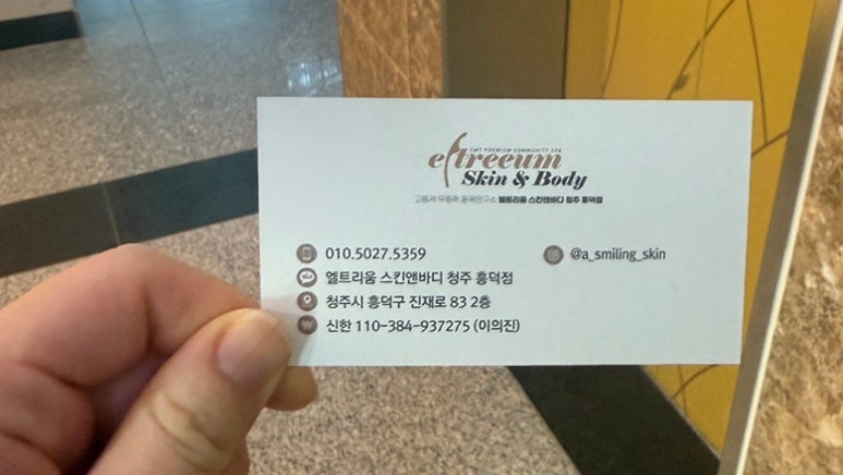 엘트리움 스킨앤바디 청주 흥덕점 이미지