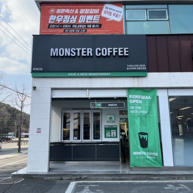 몬스터커피우현점 이미지